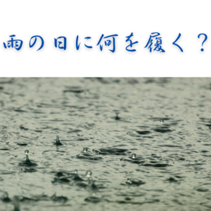 【日本橋髙島屋S.C.店】雨の日の靴どうしてますか？