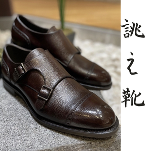 【二子玉川店】お客様誂え靴~源七郎~