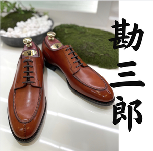 【二子玉川店】三陽山長~勘三郎~
