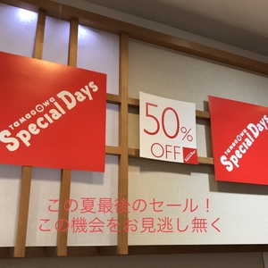 【二子玉川店】今日から4日間は特別なお買い得品が並んでいます