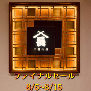 【名古屋ミッドランドスクエア店】ファイナルセール!