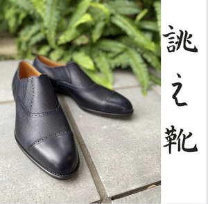 【二子玉川店】お客様誂え靴~十志郎~