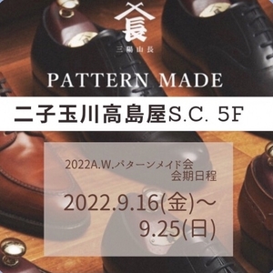 【二子玉川店】本日よりパターンメイド受注会を開催致します