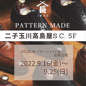 【二子玉川店】2022.A.W.パターンメイド靴受注会