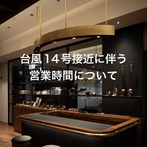 【名古屋ミッドランドスクエア店】台風14号接近に伴う営業時間について