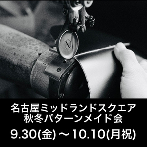 【名古屋ミッドランドスクエア店】2022年三陽山長《秋冬パターンメイド》のお知らせ