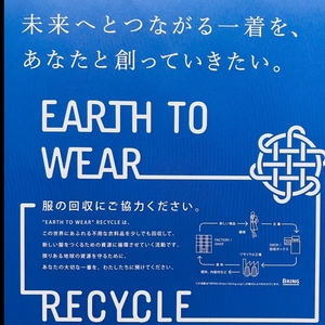 【名古屋ミッドランドスクエア店】衣料品回収キャンペーン 「Earth to wear recycle」