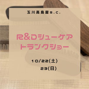 【二子玉川店】10/22.23 R&Dトランクショー