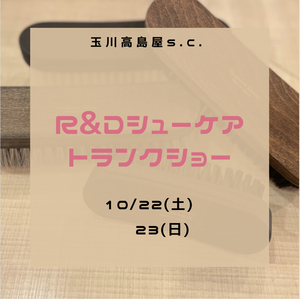 【二子玉川店】10/22.23 R＆D靴のお手入れ相談会