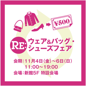 【日本橋髙島屋S.C.新館】秋のRE:ウェア＆バッグ・シューズフェア開催のお知らせ