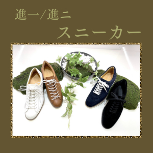 【二子玉川店】進一・進ニ　スニーカー