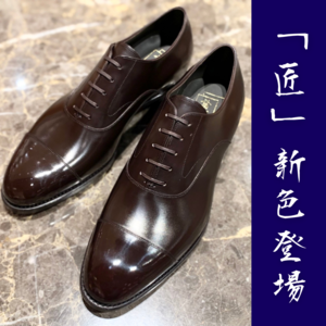 【日本橋髙島屋S.C.店】「匠」シリーズに