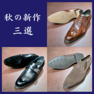 【日本橋髙島屋S.C.店】秋のオススメ新作ドレスシューズ3選