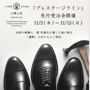 【名古屋ミッドランドスクエア店】新作『謹製シリーズ』先行受注会