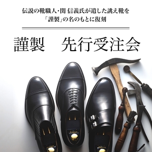 【二子玉川店】11／3〜13 待望の謹製シリーズ先行受注会