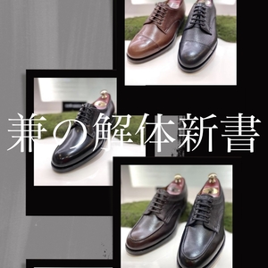 【二子玉川店】兼の解体新書