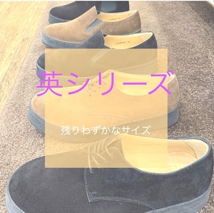 【二子玉川店】英シリーズ　残りわずかなサイズ