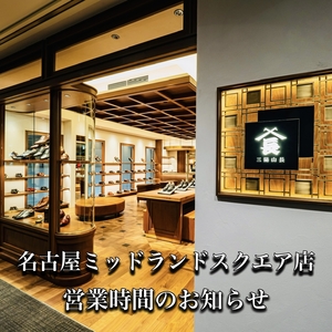 【名古屋ミッドランドスクエア店】年末年始のご挨拶と営業時間のお知らせ