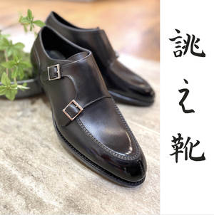 【二子玉川店】お客様誂え靴~源三郎~