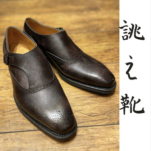 【二子玉川店】お客様誂え靴~帯之介~