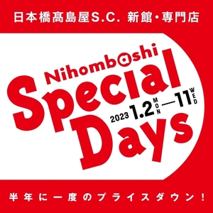 【日本橋髙島屋S.C.店】初売り！「スペシャルデイズ」本日より開催！