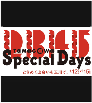 【二子玉川店】1/12〜15 玉川スペシャルデイズ開催