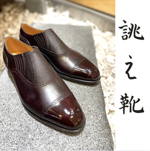 【二子玉川店】お客様誂え靴~十志郎~