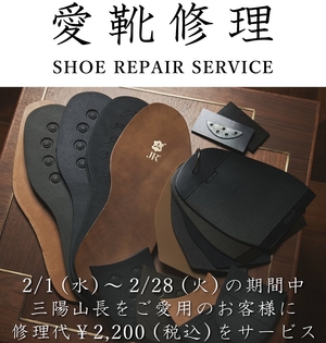 【日本橋髙島屋S.C.店】《愛靴修理》SHOE REPAIR SERVICEのご案内