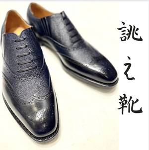 【二子玉川店】お客様誂え靴~燕也~