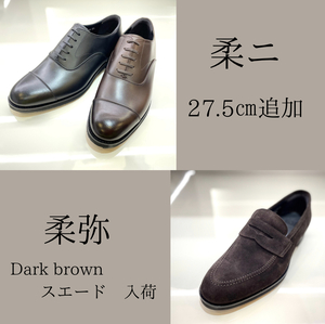 【二子玉川店】柔ニ・27.5㎝ 柔弥ダークブラウンスエード入荷