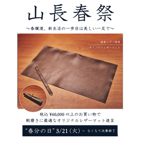 【東京ミッドタウン八重洲店】3/21より　山長春祭