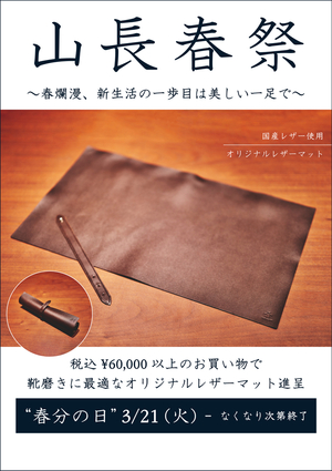 【二子玉川店】3/21(火)〜山長春祭始まります