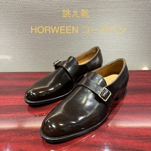 【二子玉川店】お客様誂え靴〜PM会編