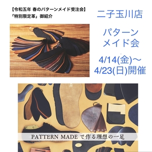 【二子玉川店】4/14(金)〜4/23(日)春のパターンメイド会開催
