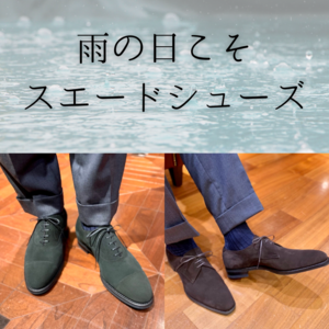 【日本橋髙島屋S.C.店】雨の日こそスエードシューズ