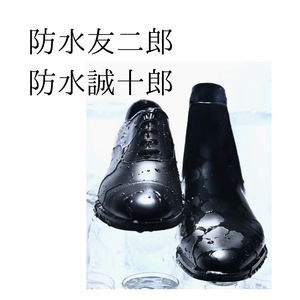 【東京ミッドタウン八重洲店】防水友二郎・防水誠十郎入荷