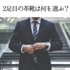 【日本橋髙島屋S.C.店】2足目の革靴は何を選ぶ?