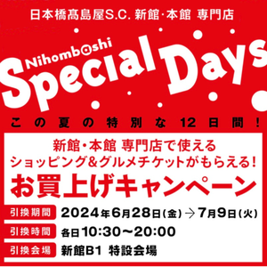 【日本橋髙島屋S.C.店】半期に一度の「スペシャルデイズ」6/28(金)からスタート!