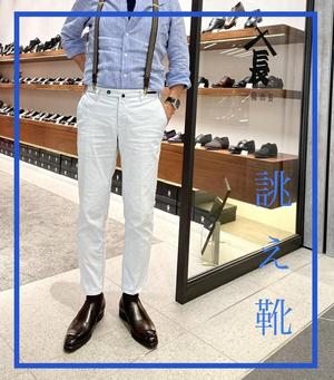 【東京ミッドタウン八重洲店】お客様誂え靴~容之介~