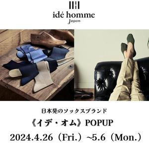 【日本橋髙島屋S.C.店】日本発ソックスブランド《Idé homme(イデ・オム)》POPUP開催