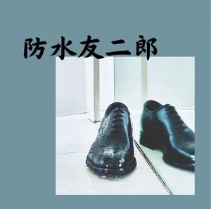 【東京ミッドタウン八重洲店】待望の入荷 防水友二郎