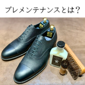 【日本橋髙島屋S.C.店】革靴のプレメンテナンス