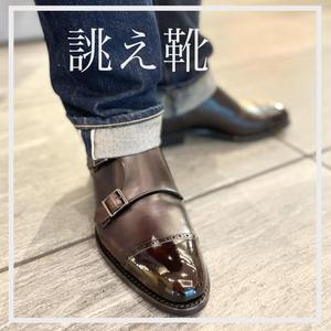 【東京ミッドタウン八重洲店】お客様誂え靴~源七郎~
