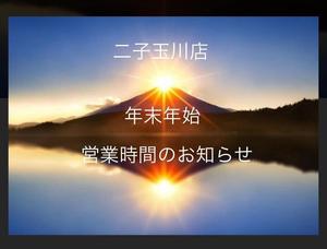【二子玉川店】年末年始営業時間のお知らせ