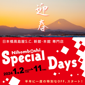 【日本橋髙島屋S.C.店】初売り1/2(火)より「スペシャルデイズ」開催!