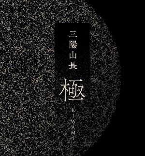 【日本橋髙島屋S.C.店】「極 勇一郎」10/6(金)発売