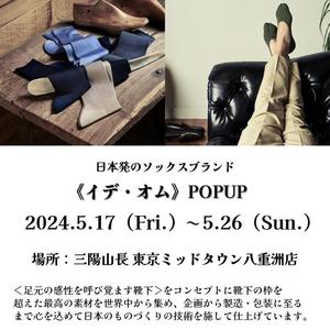 【東京ミッドタウン八重洲店】感性の高い大人のための靴下