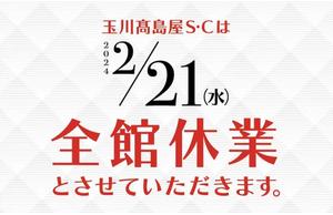 【二子玉川店】2月21日(水)休館日のお知らせ