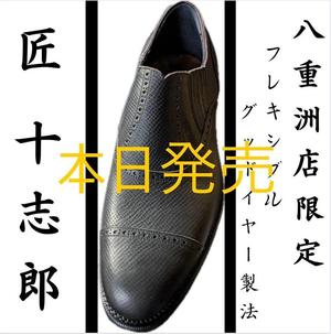【東京ミッドタウン八重洲店】本日発売　匠　十志郎
