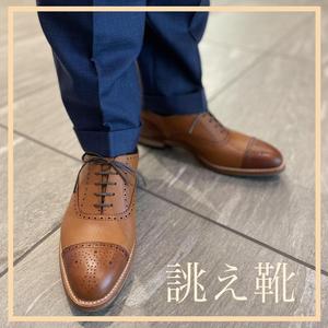 【東京ミッドタウン八重洲店】お客様誂え靴